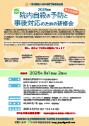 2025年度 院内自殺の予防と事後対応のための研修会チラシ